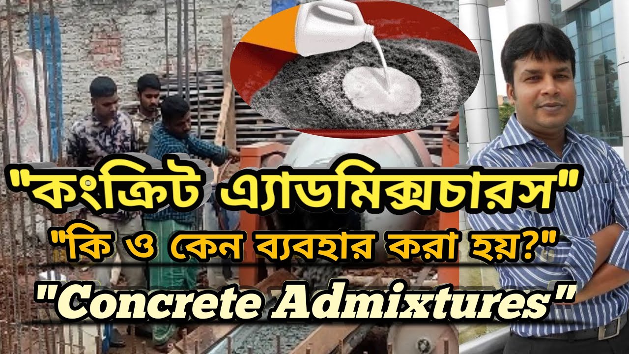 কংক্রিট এ্যাডমিক্সচারস। কি ও কেন ব্যবহার করা হয়?। Uses of Concrete Admixtures।