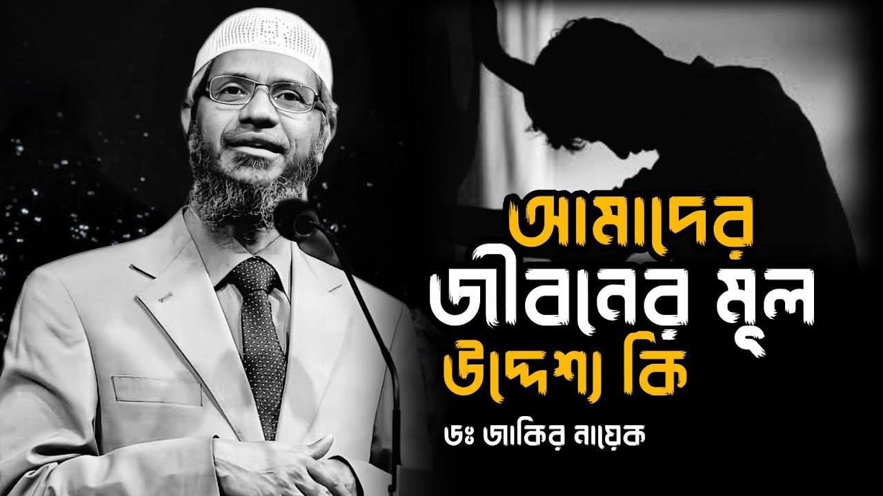 আমাদের জীবনের মূল উদ্দেশ্য কি।ডঃ জাকির নায়েক বাংলা লেকচার|Dr Zakir Naik|Bangla motivational lecture