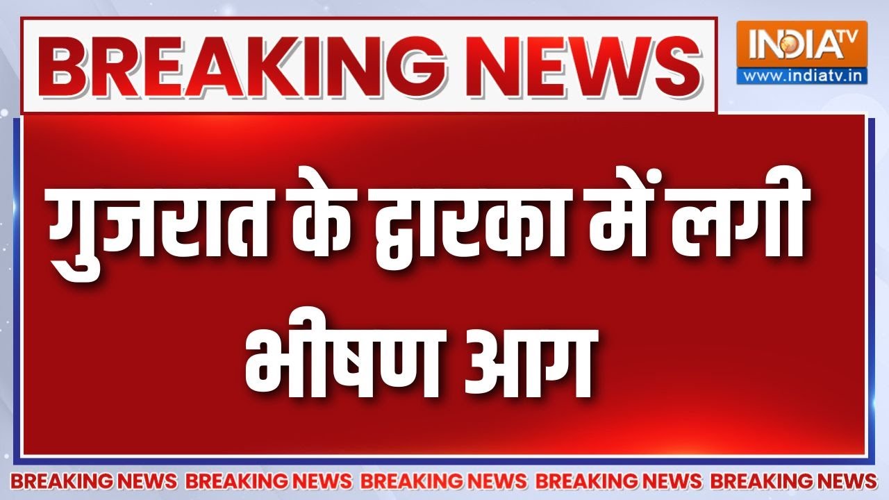 Breaking News: गुजरात के द्वारका में लगी भीषण आग | Gujarat News | Dwarka | Fire Broke Out