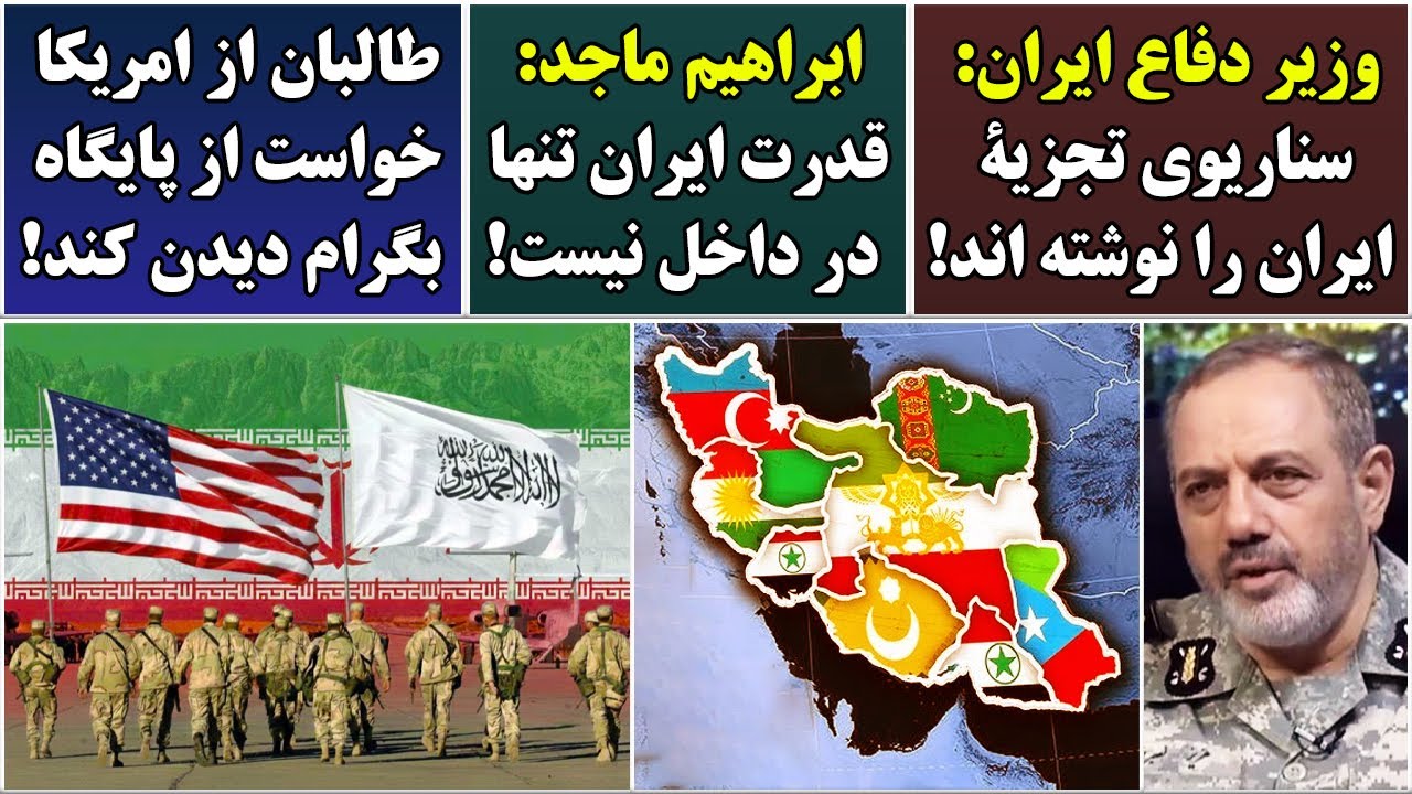 جمهوری پنجم | رزاق مامون | 6795 | وزیر دفاع ایران: سناریوی تجزیۀ ایران را نوشته اند