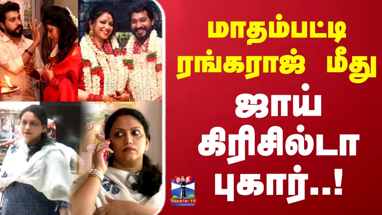 Madhampatty Rangaraj | மாதம்பட்டி ரங்கராஜ் மீது ஜாய் கிரிசில்டா புகார்