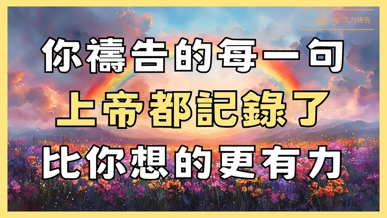 【活力禱告】你的禱告為什麼總是太晚? 你這樣禱告, 上帝根本聽不見! | 這3個致命錯誤讓你的禱告上不了天! | 38分鐘加倍祝福版 | 禱告 | 晨禱晚禱 | 深度靈修禱告 | 禱告生活
