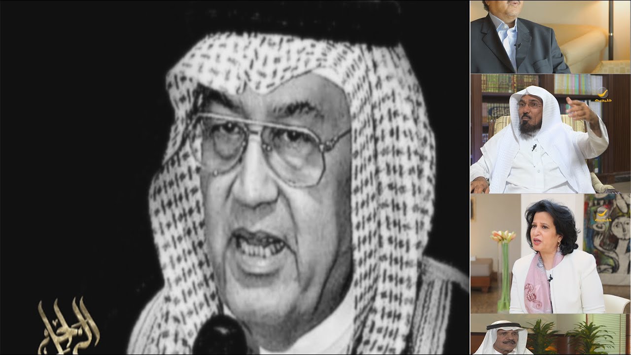 سيرة غازي القصيبي في برنامج الراحل مع محمد الخميسي