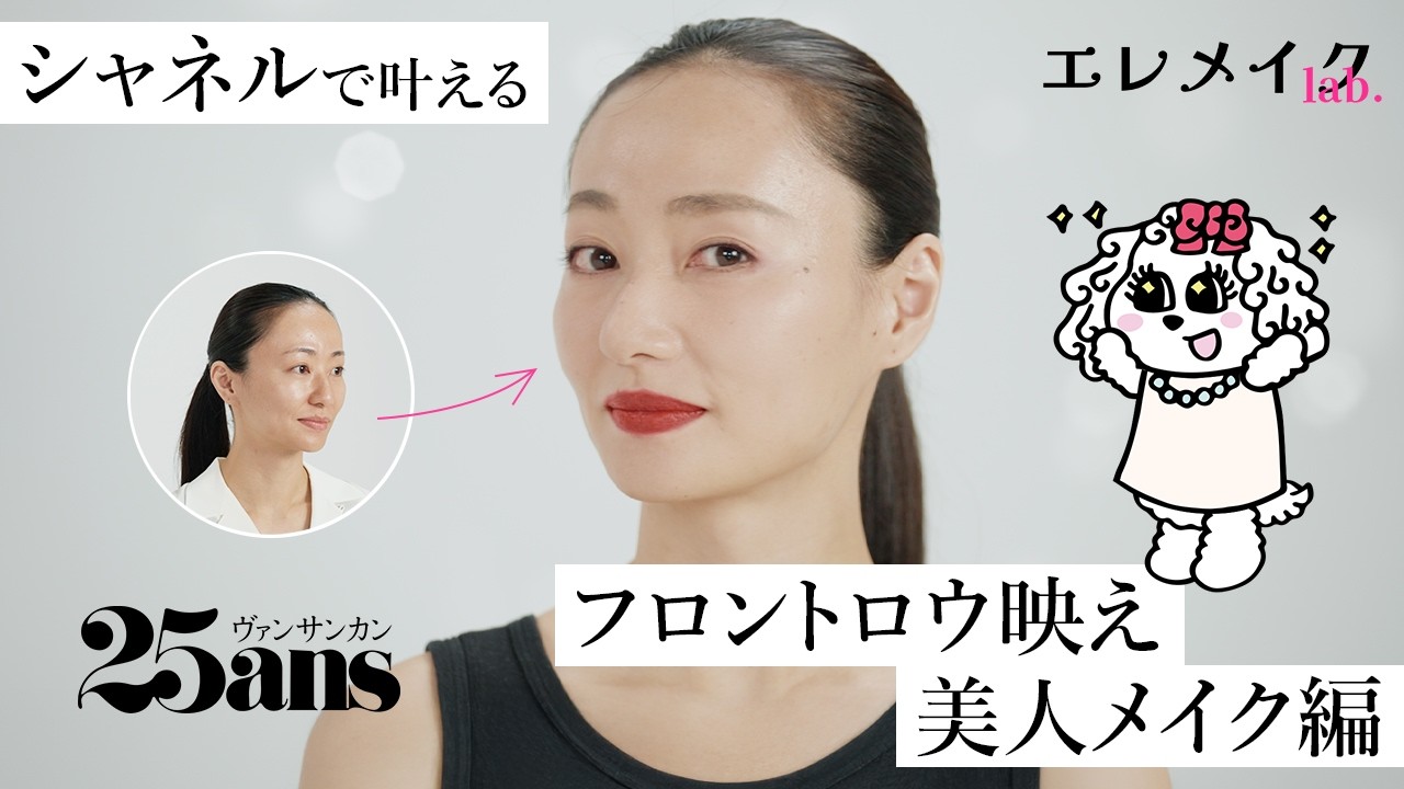 【メイク動画】シャネルで叶える！ フロントロウに自信をもって座れる美人メイク編｜エレメイクLab.｜25ans
