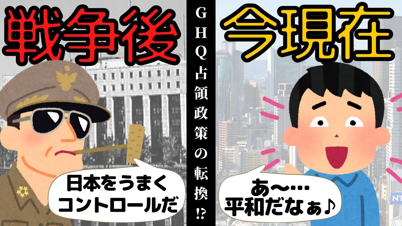 戦争で日本はどう変わったのか？GHQによる日本の占領政策【方針転換編】