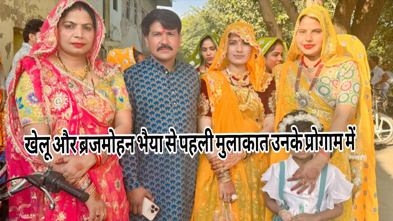 हम गये खेलू और ब्रजमोहन जी के घर प्रोग्राम में,वहाँ बहुत सारे यूट्यूबर मिले#familyvlog #dailyvlog 