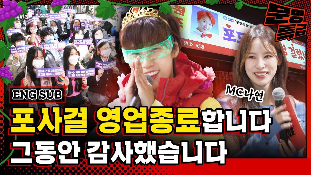 (SUB) 석달 간 포사걸 영업 여기서 마침표 찍습니다 재재 팬미팅으로 맑눈광 문명인 분들과 마무리하겠습니다(with MC나연) / [문명특급 EP.275]