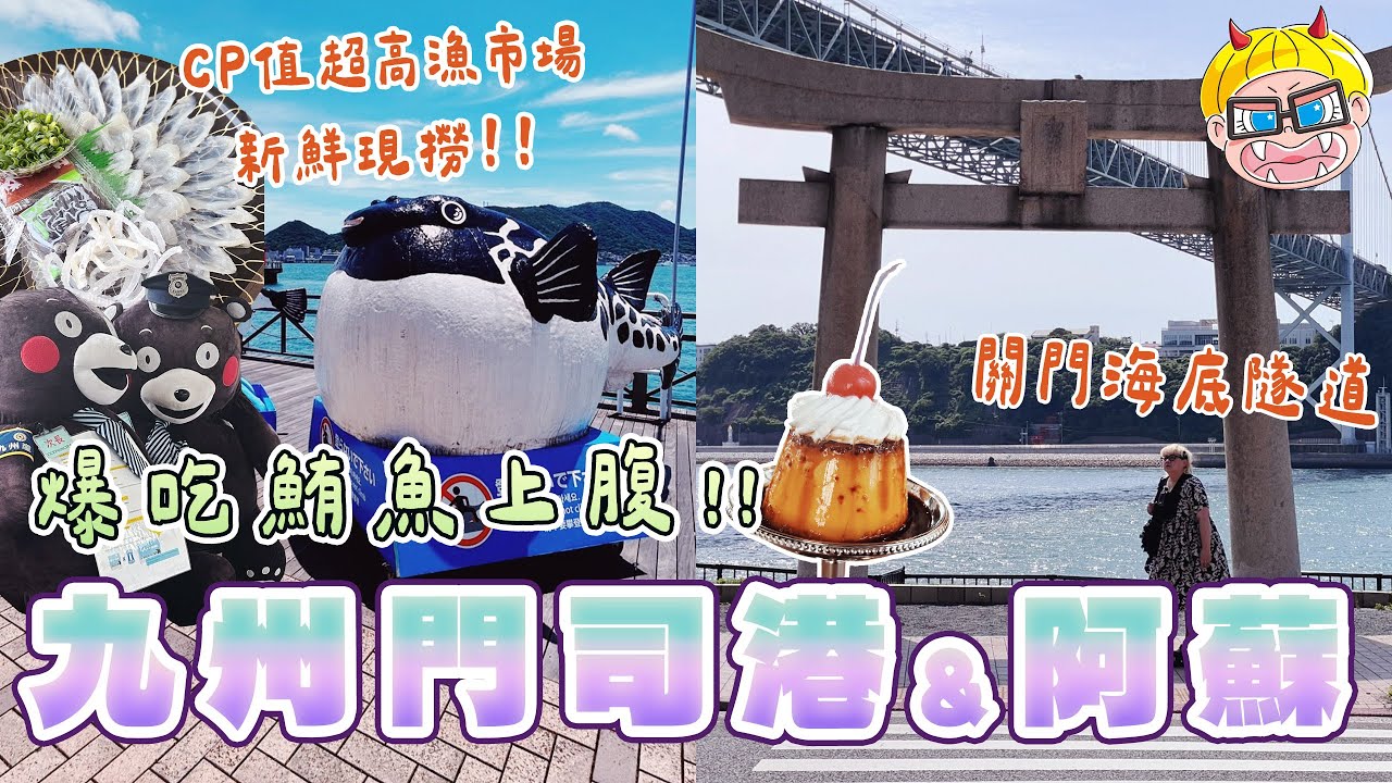 阿蘇火山找萌熊，唐戶市場品嚐美味平價握壽司！