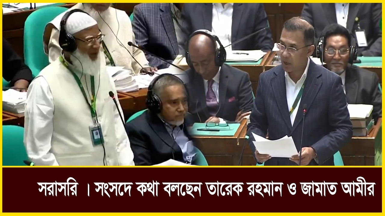 সরাসরি । সংসদে কথা বলছেন তারেক রহমান ও জামাত আমীর