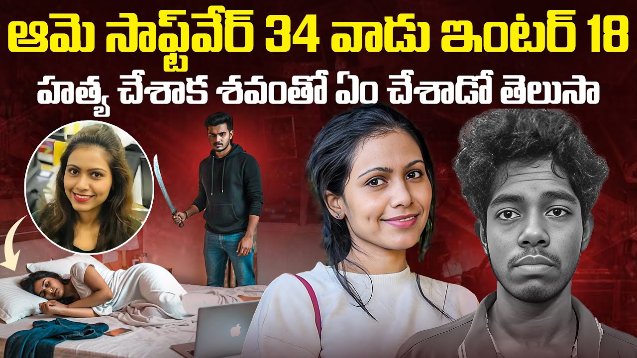 ఆమెకి 34 వాడికి 18 - శవాన్ని ఏంచేసాడో తెలుసా.? | Karantaka Karnal Kurai Sharmila Case Explained | VW