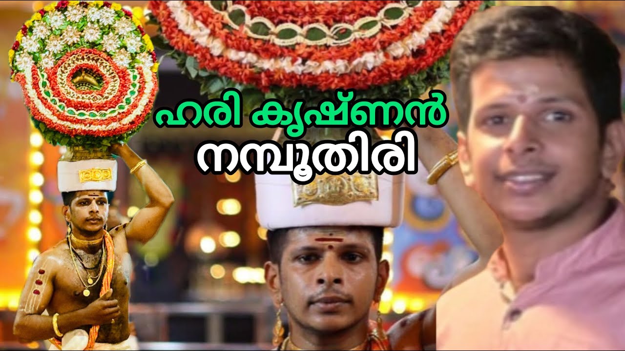 കണ്ണൂരിന്റെ no1 തിടമ്പ്നർത്തകൻ വട്ടകുന്നം ഹരികൃഷ്ണൻ നമ്പൂതിരി എടയാർ 🥰🙏