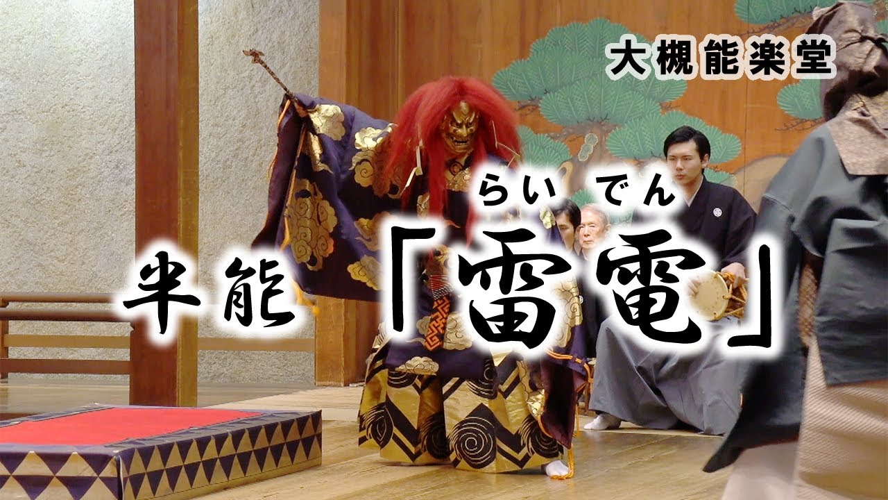 能「雷電」後半