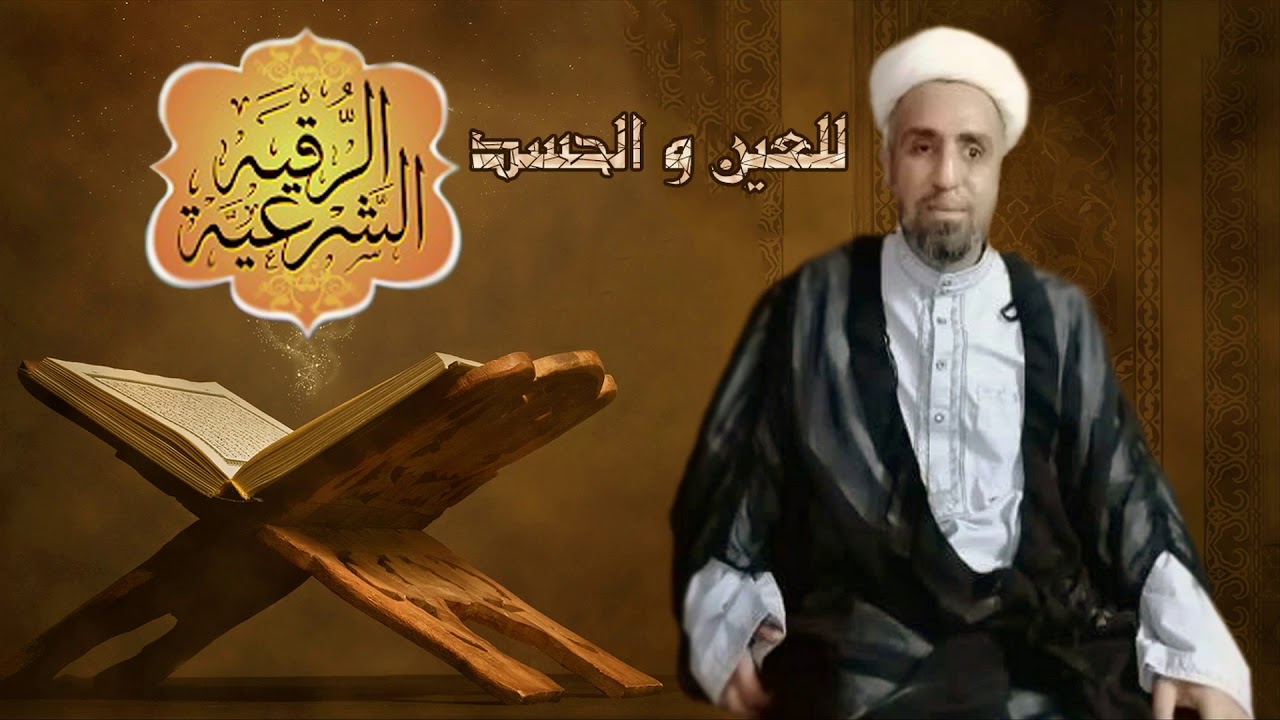 الشيخ علي زهري الجنوبي الرقية الشرعية من العين و الحسد