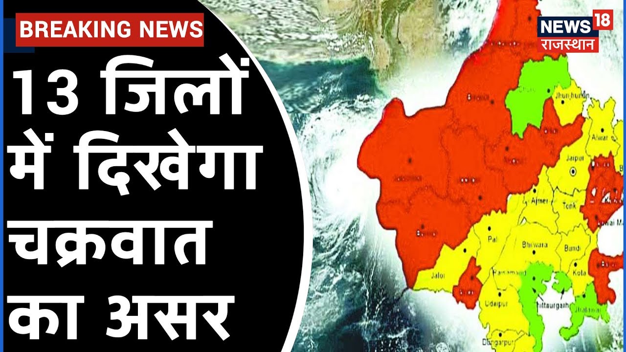 Rajasthan में Yellow Alert हुआ घोषित, 13 जिलों में दिखेगा चक्रवात का असर