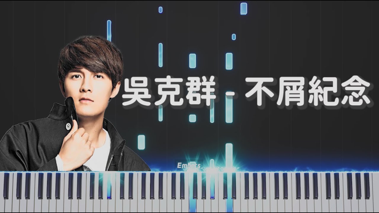 吳克群Kenji Wu - 《不屑紀念》｜即興鋼琴