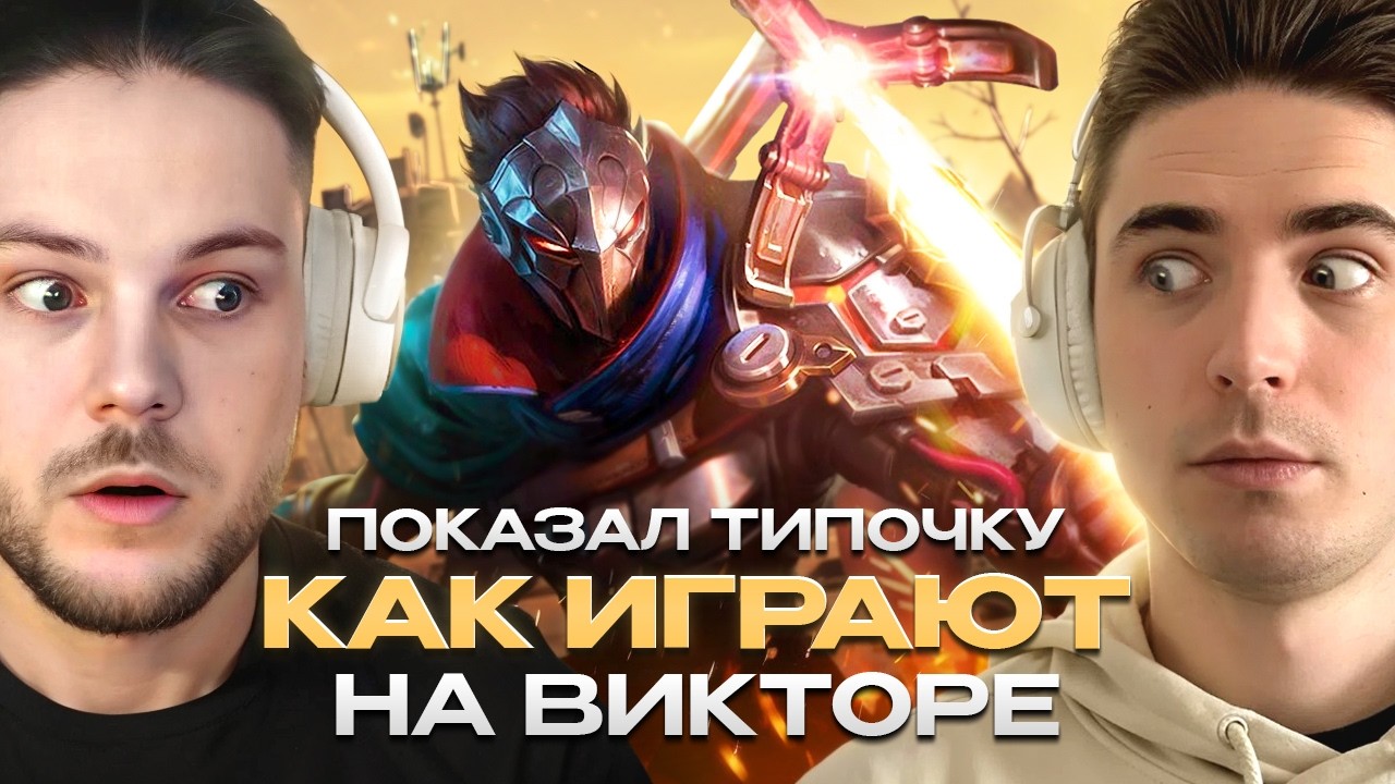 Показал лучшему Виктору региона, как играют на Викторе. @Power Of Lawyer