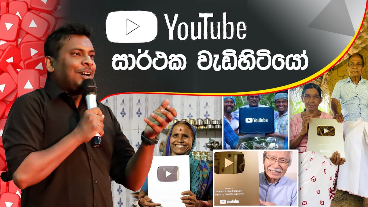 YouTube වලින් ගොඩ යන්න වයස ප්‍රශ්ණයක් නෑ