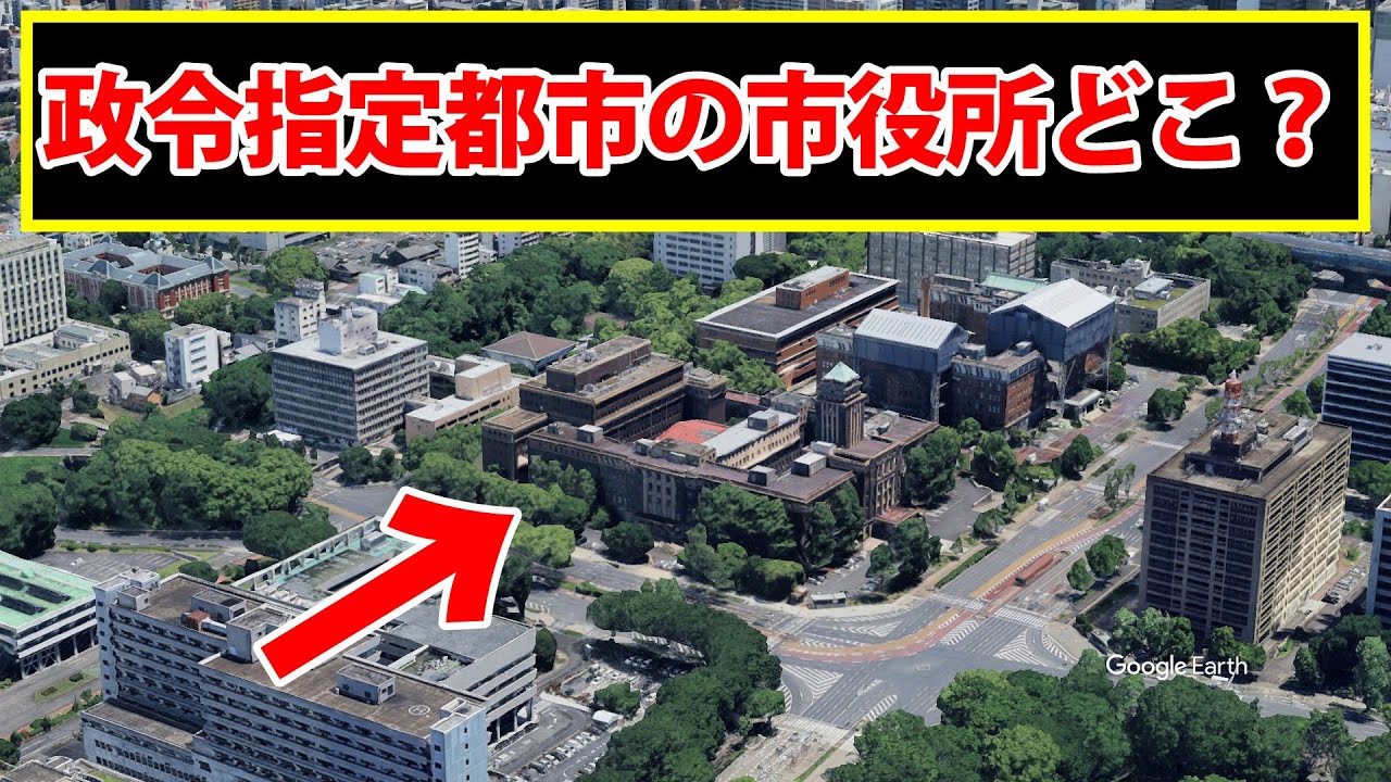 この政令指定都市の市役所どこか分かる？