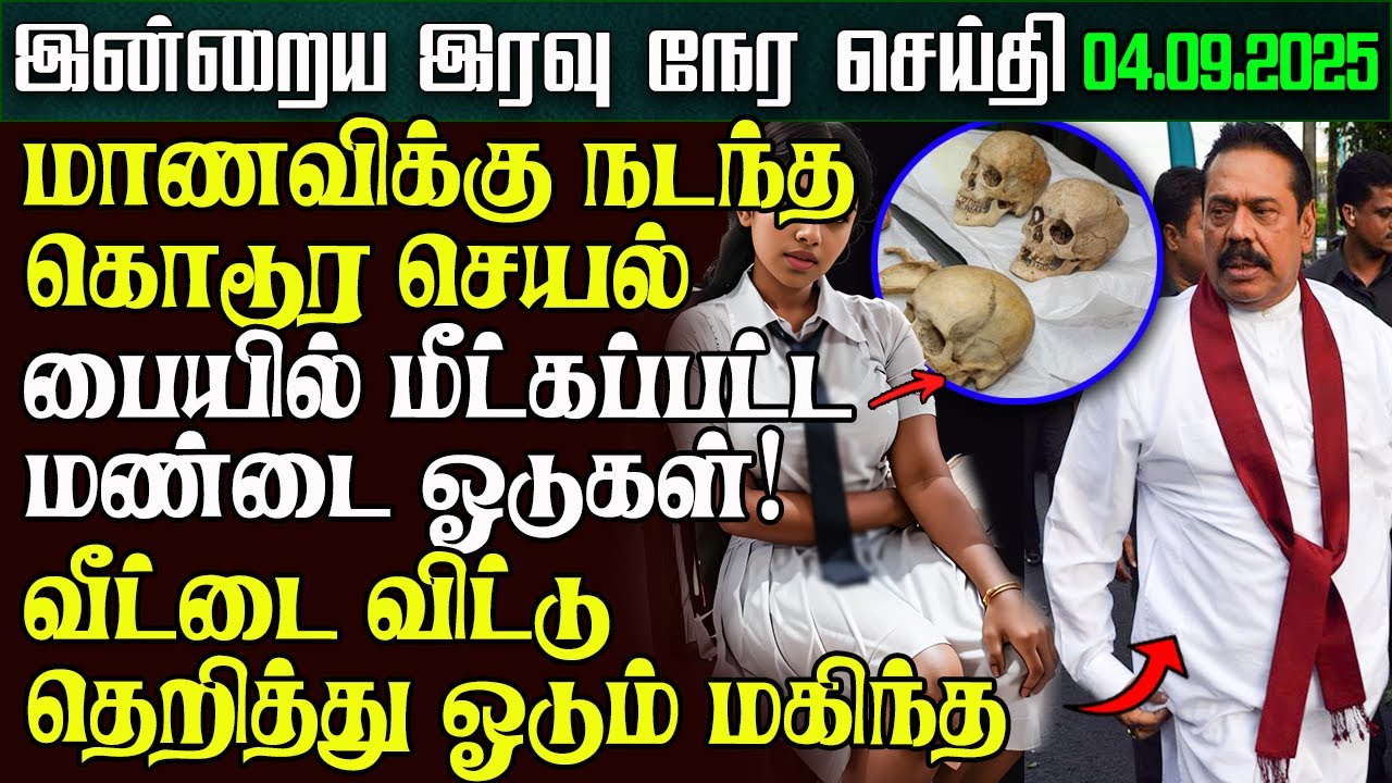 Sri Lanka Night News &ndash; 04 Sep 2025 | Tamil News | இலங்கையின் இரவு நேர செய்திகள் | Ethiroli