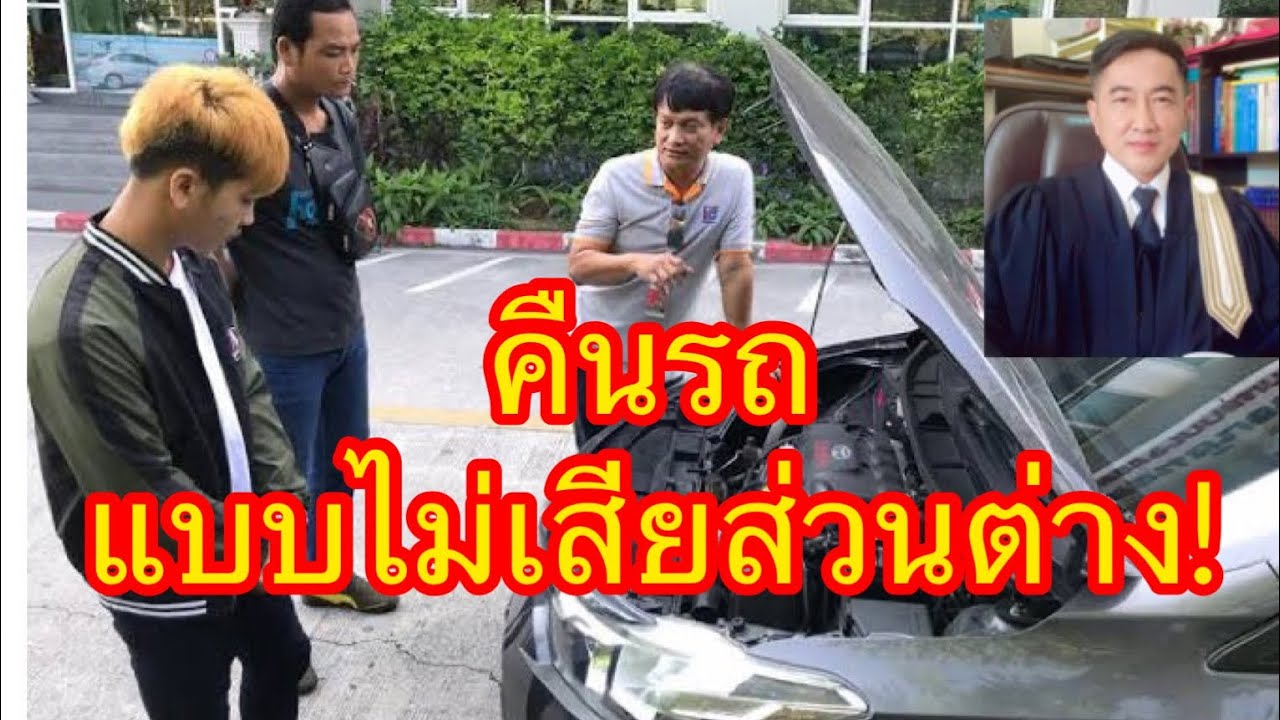 📍คืนรถที่เช่าซื้อแบบไหน​ 👉ไม่ต้องรับผิดชอบส่วนต่างออกขายขาดทุน​!!!