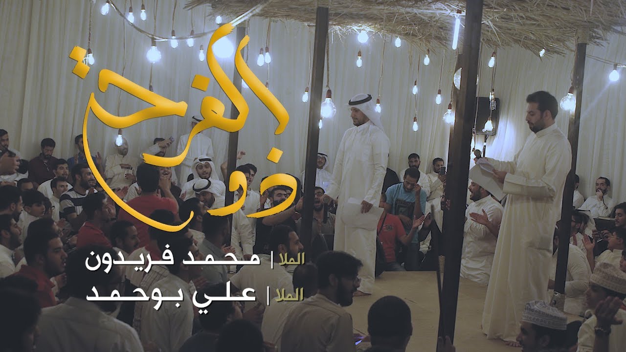 ذو الفرحة - الملا محمد فريدون | الملا علي بوحمد