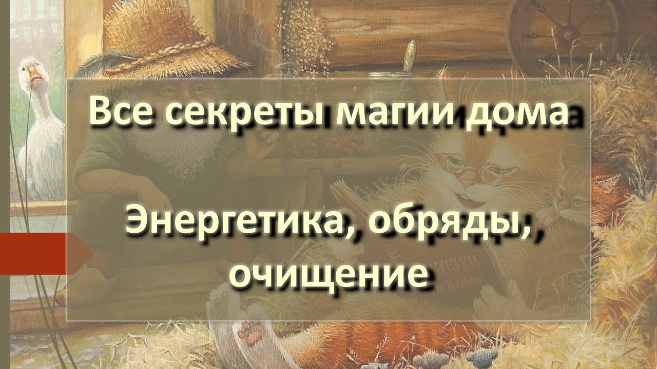 Мой дом - моя крепость! Магия, энергетика дома, квартиры. Обряды, переезд. Правила, приметы.