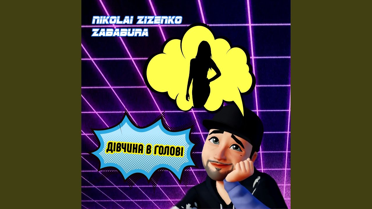 Дівчина в голові