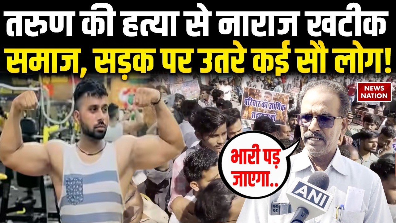 Delhi Tarun Murder पर Khatik Community का फूटा गुस्सा,बोले- एक्शन लो नहीं तो..| Muslims |Uttam Nagar