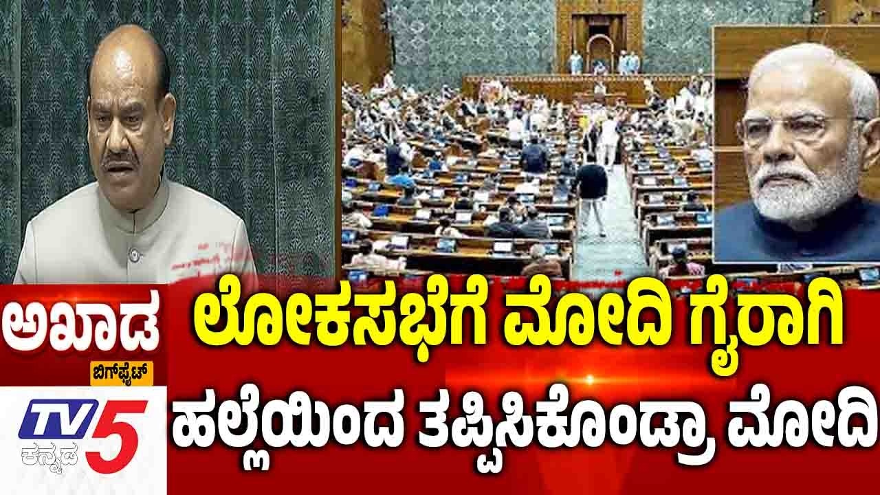 TV5 AKHADA: Congress Blocked PM Modi’s Seat | ಲೋಕಸಭೆಗೆ ಮೋದಿ ಗೈರಾಗಿ....ಹಲ್ಲೆಯಿಂದ ತಪ್ಪಿಸಿಕೊಂಡ್ರಾ ಮೋದಿ