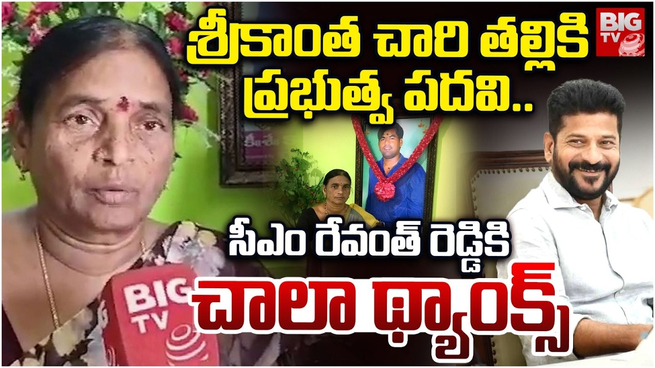 Key Post Given to Srikanthachari&rsquo;s Mother Shankaramma |శ్రీకాంత చారి తల్లికి ప్రభుత్వ పదవి..| BIG TV