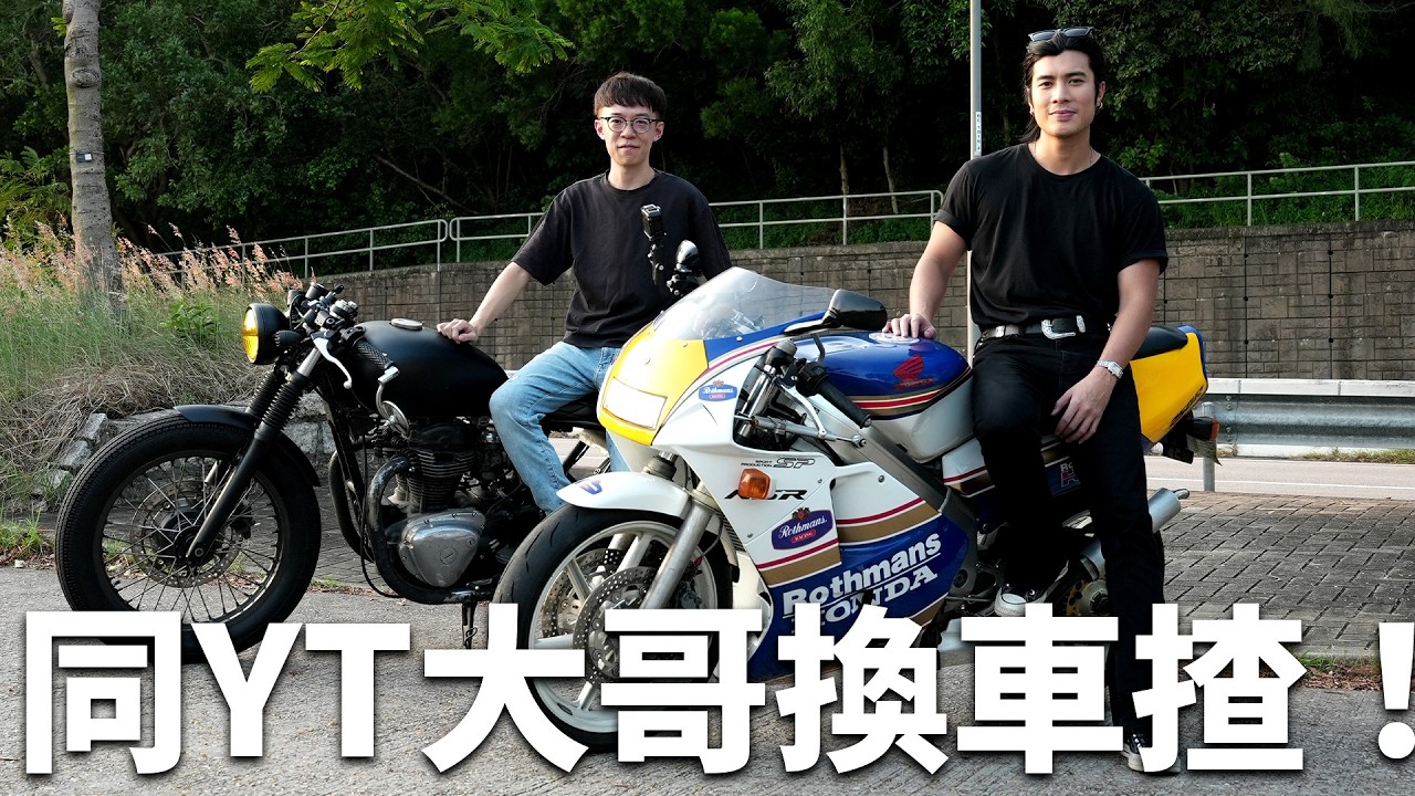 【死火？】首次同YT周殷廷出車😯兩人交換車揸仲要係馬路死火🤣？！YT挑戰烈火戰車！魚波試騎Yan Ting愛車！點解YT大哥會揸電單車？一齊海邊傾計吧 | 魚波