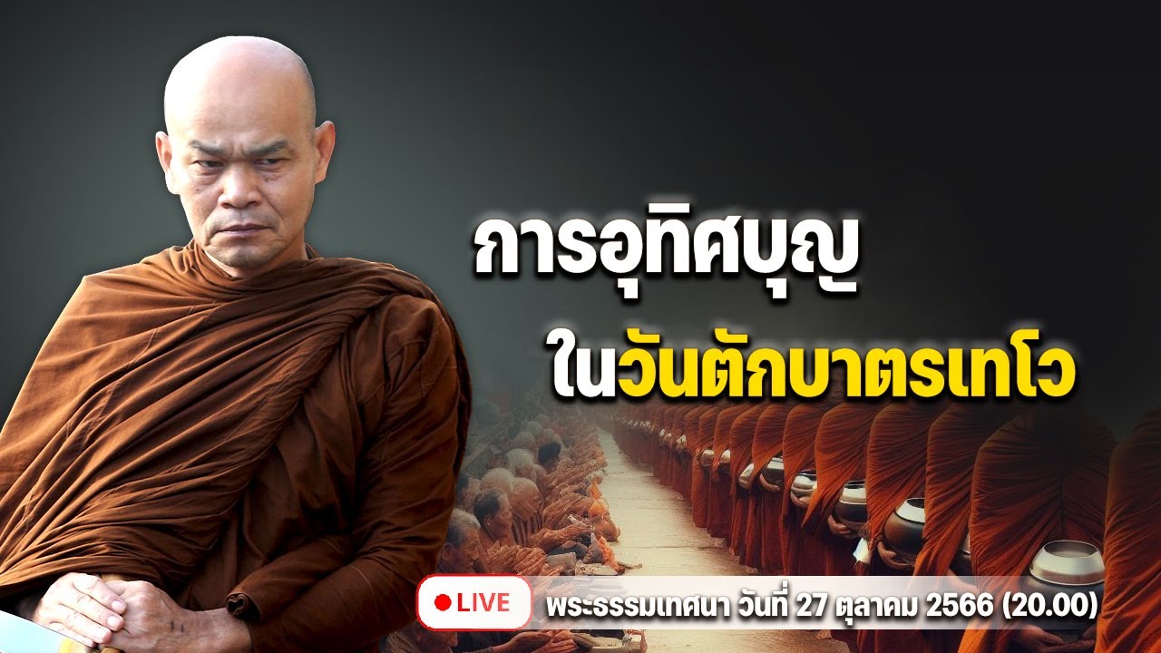 การอุทิศบุญ ในวันตักบาตรเทโว 27/10/2566(20.00)