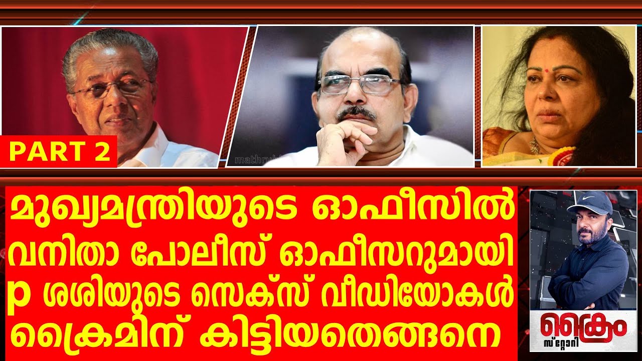 ക്രൈമിന്റെ ഓഫീസിൽ നിന്ന് പോലീസിന് കിട്ടിയ പി ശശിയുടെ സെക്സ് വീഡിയോസ് | P SASI | PART 2
