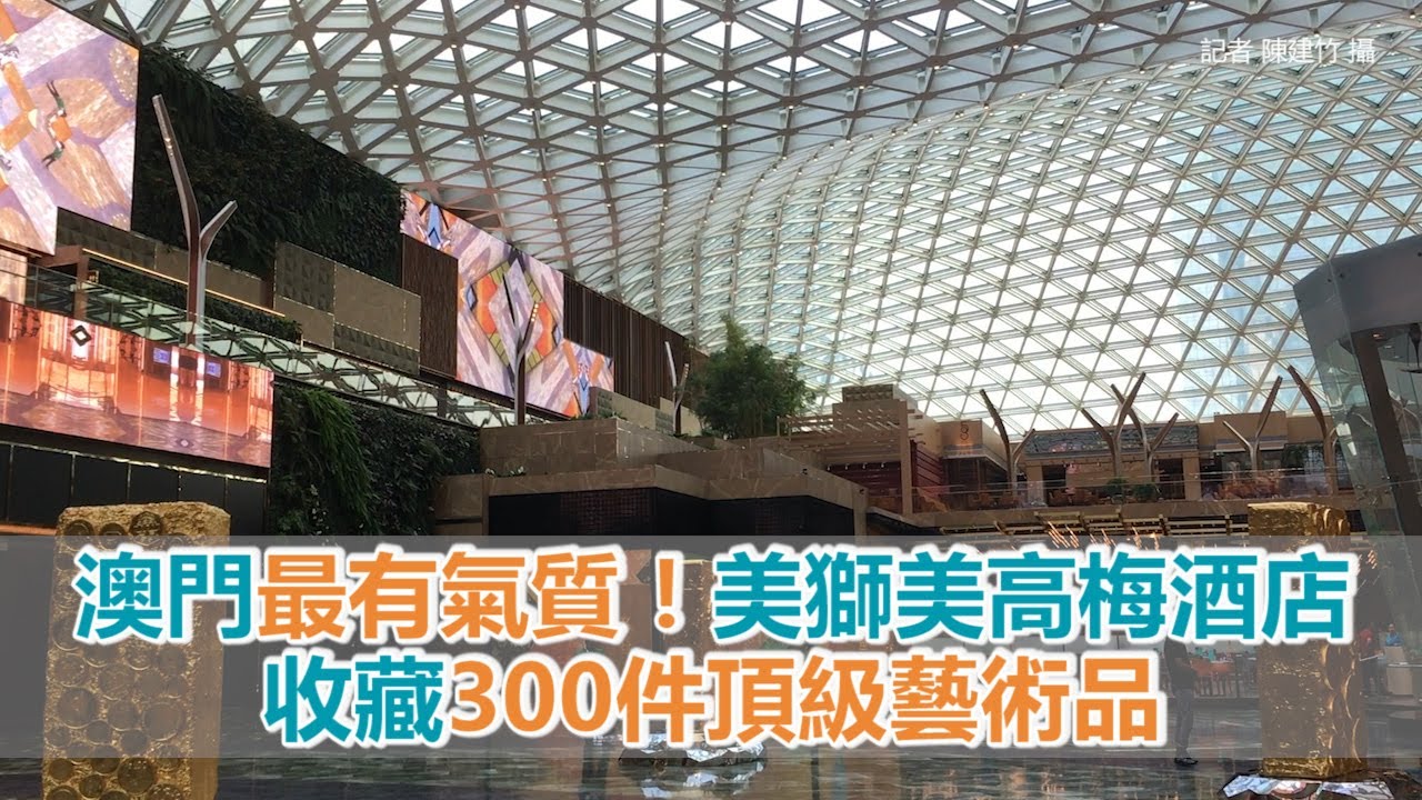 澳門最有氣質！美獅美高梅酒店收藏300件頂級藝術品