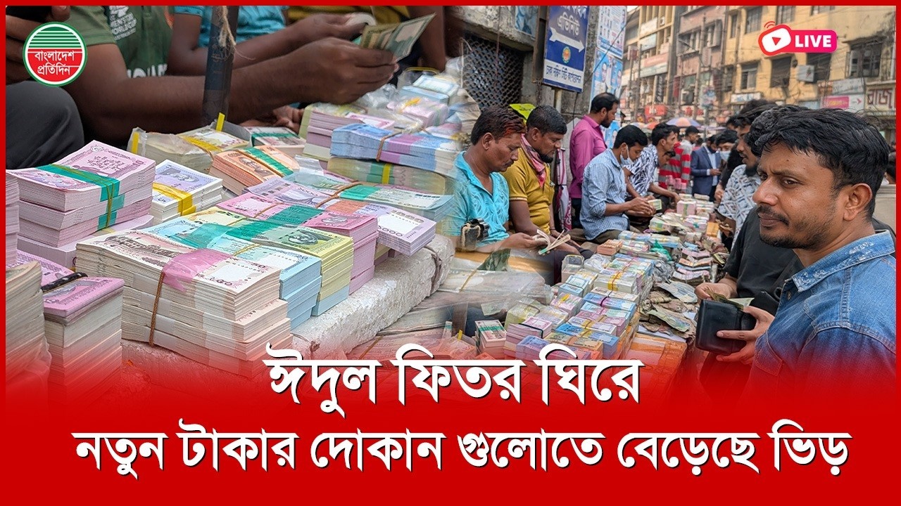 ঈদুল ফিতর ঘিরে নতুন টাকার দোকান গুলোতে বেড়েছে ভিড় | গুলিস্তান থেকে সরাসরি