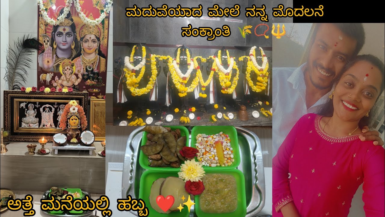 ಮೊದಲನೇ ಸಂಕ್ರಾಂತಿ 🌾📿 ಗಂಡನ ಮನೆಯಲ್ಲಿ ❤️✨