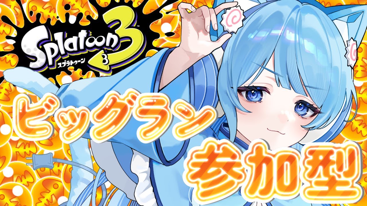【スプラ3】初見さん初心者さん歓迎！ビックラン参加型🍥バイト募集中✨ #スプラトゥーン3 #スプラ3  #ゲーム配信