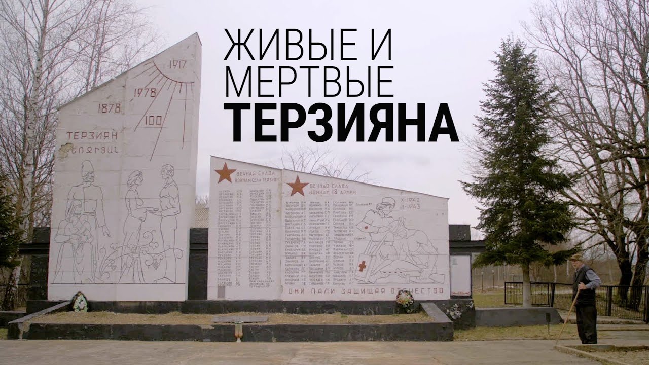Живые и мертвые Терзияна