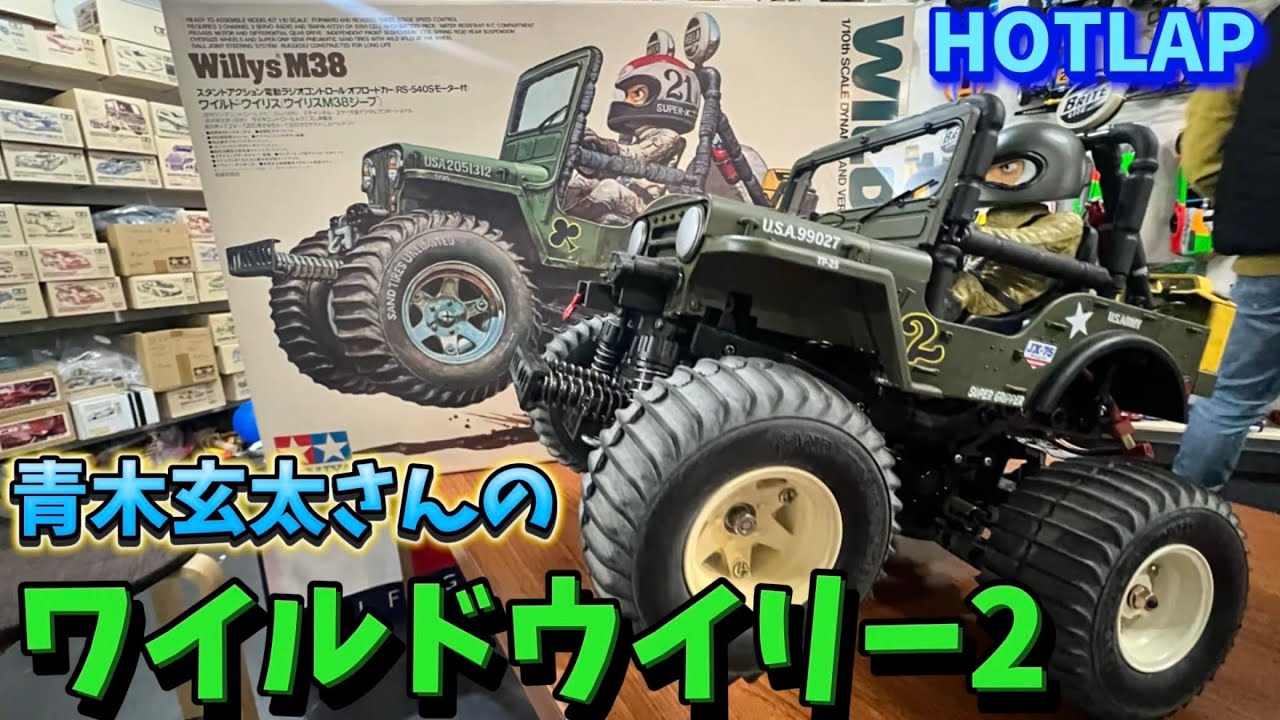 俺たちのワイルドウイリス！青木玄太さんのWR-02 タミヤワイルドウイリー2カスタム