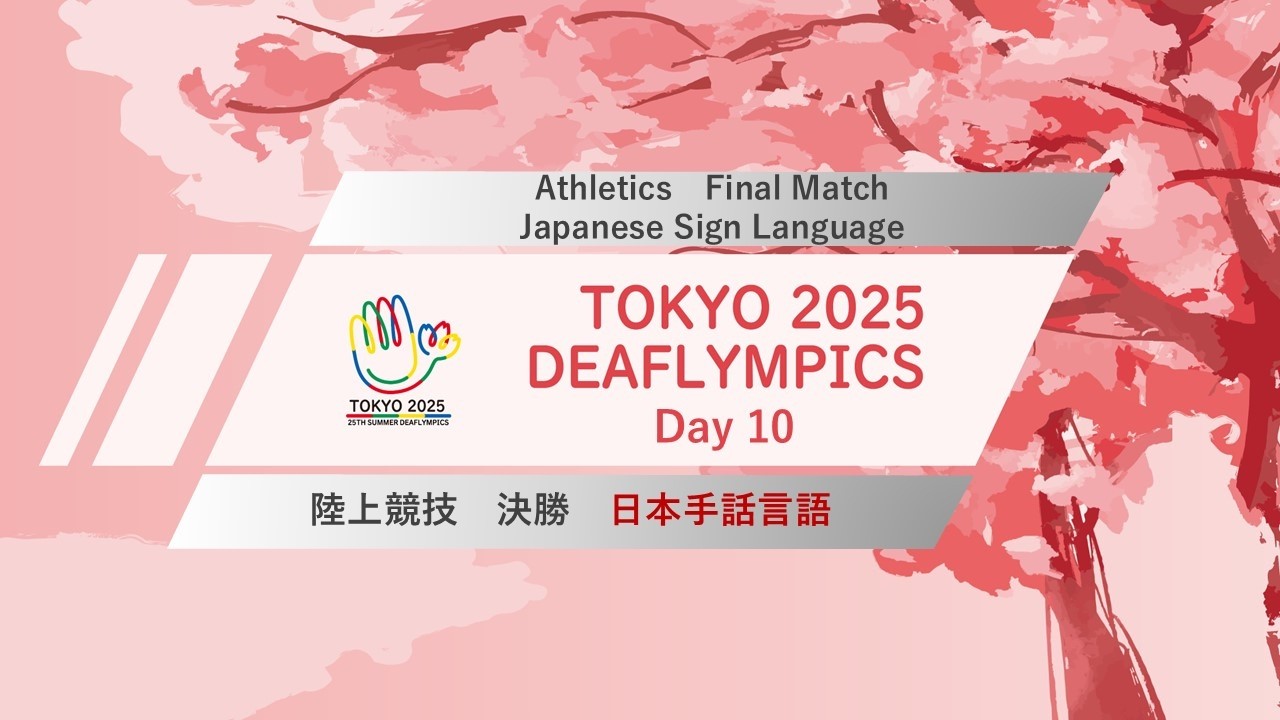 【Day 10】陸上競技 日本手話言語【決勝】