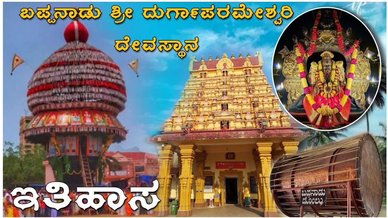 ಬ‌ಪ್ಪನಾಡು ಶ್ರೀ ದುರ್ಗಾಪರಮೇಶ್ವರಿ ದೇವಸ್ಥಾನದ ಇತಿಹಾಸ || Story of Bappanadu Temple || Mulki || #bappanadu