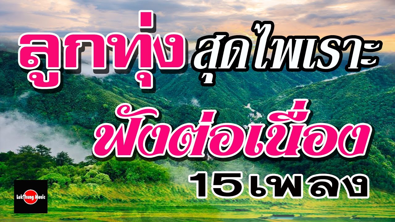 ลูกทุ่งสุดไพเราะ : ฟังต่อเนื่อง15เพลง