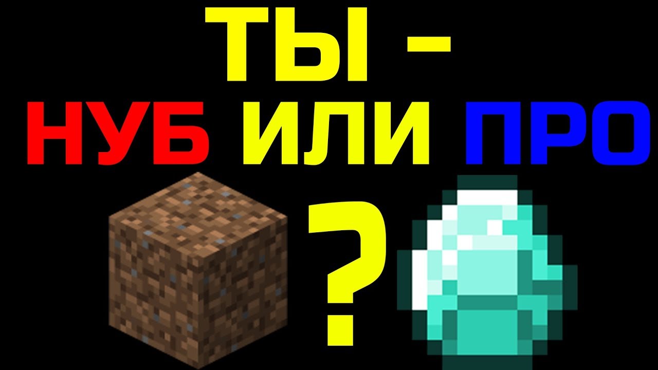 #1 ТЕСТ: НА СКОЛЬКО ХОРОШО ТЫ ИГРАЕШЬ В МАЙНКРАФТ? ТЫ НУБ ИЛИ ПРО?