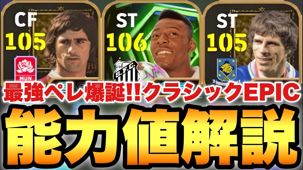 【超絶必見】ST最強ペレ!?クラシックEPIC能力値育成解説!!新登場ゲルトミュラー&ゾラも面白い!!【eFootballアプリ2026/イーフト】