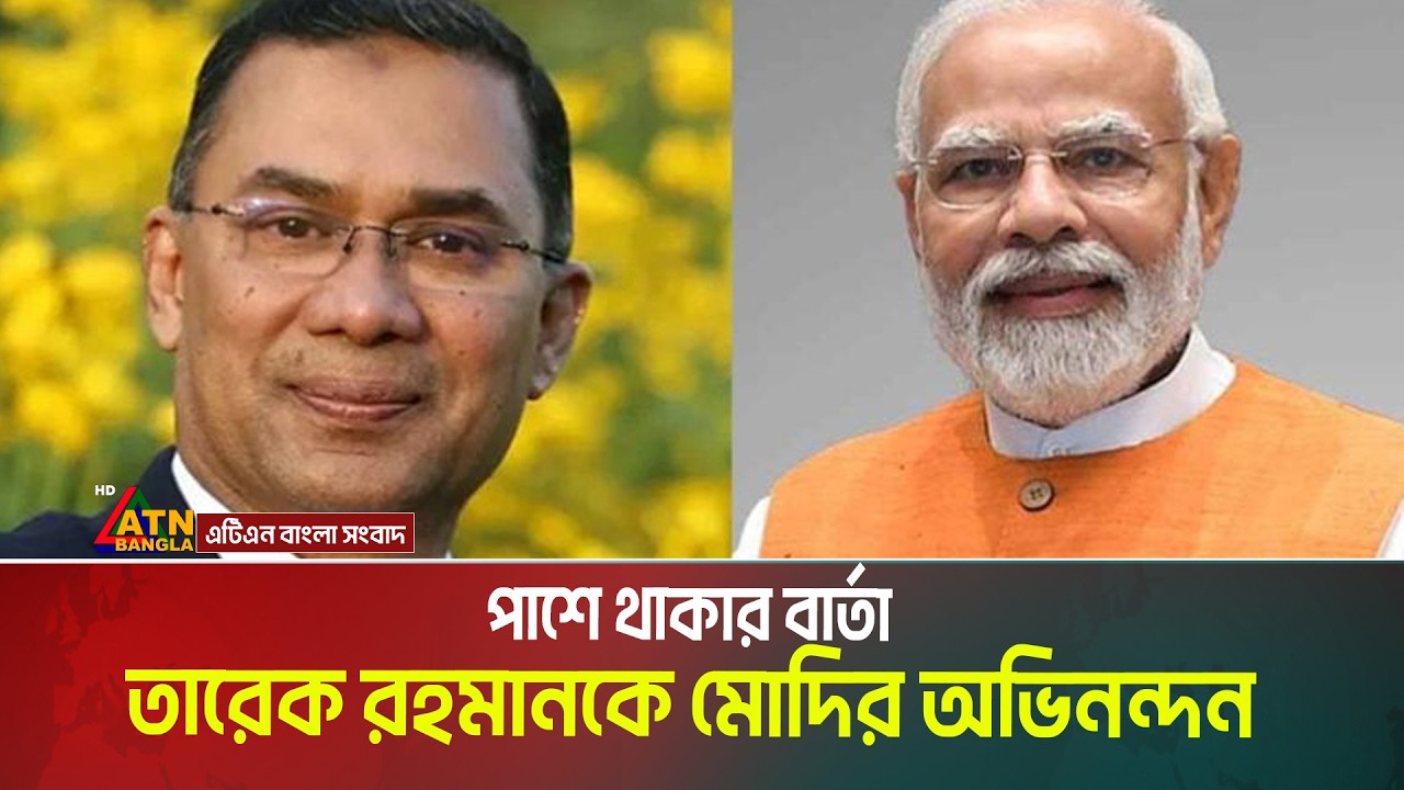 বিজয়ে নেতৃত্ব দেওয়ার জন্য তারেক রহমানকে উষ্ণ অভিনন্দন জানিয়েছেন ভারতের প্রধানমন্ত্রী নরেন্দ্র মোদী