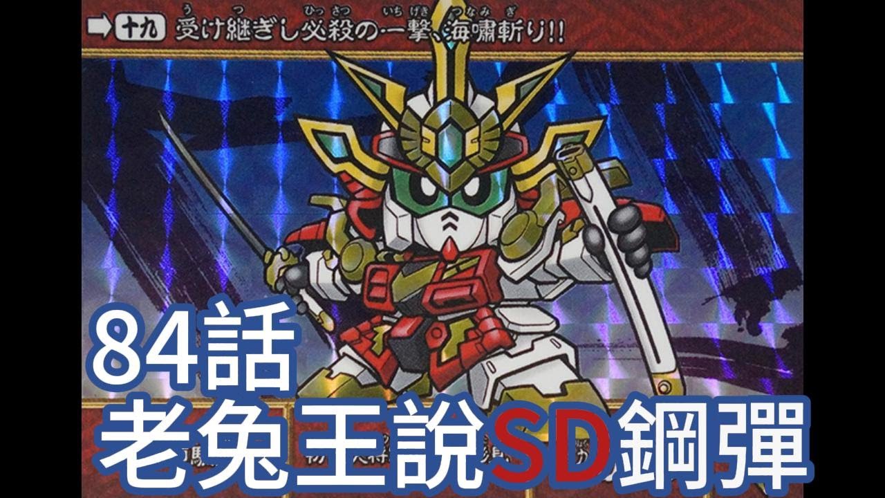 [BB戰士]老兔王說SD鋼彈 模型說明書漫畫 機動戰士 BB戰士 語音故事第84集/SD戰國傳 武者七人眾 雷凰頑駄無LBB
