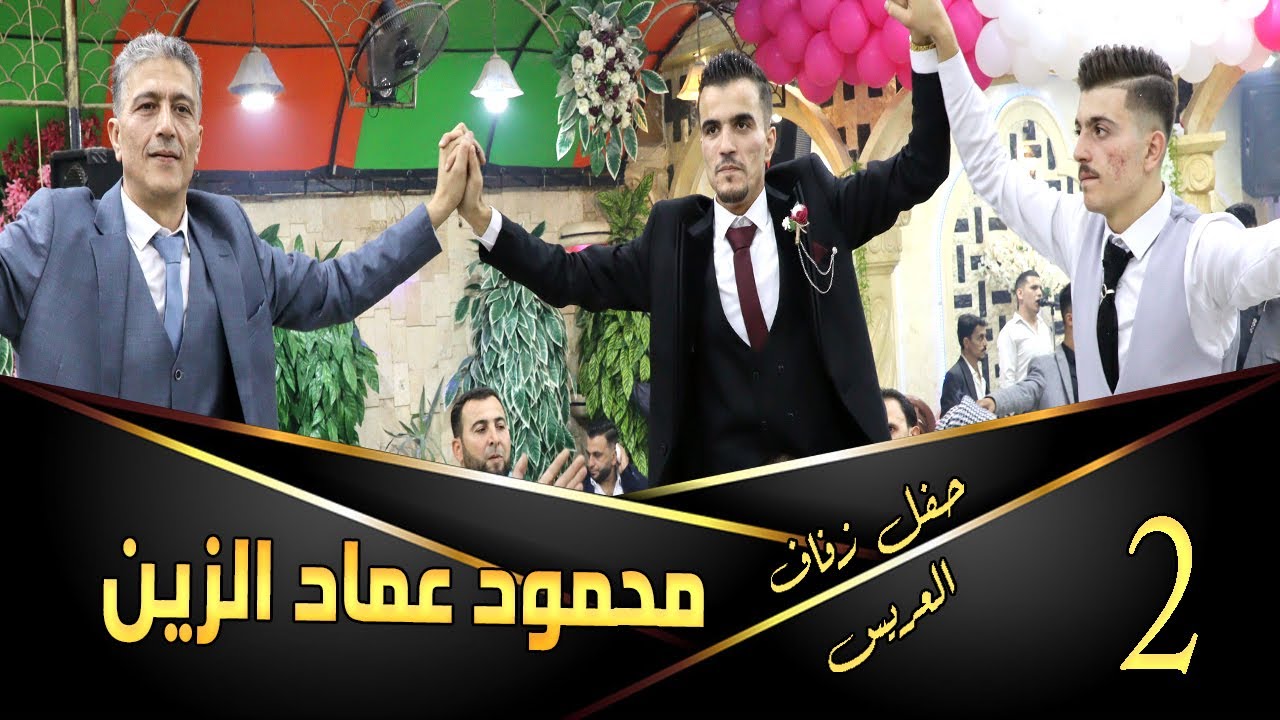 حفل زفاف العريس محمود عماد الزين  القاسم 2