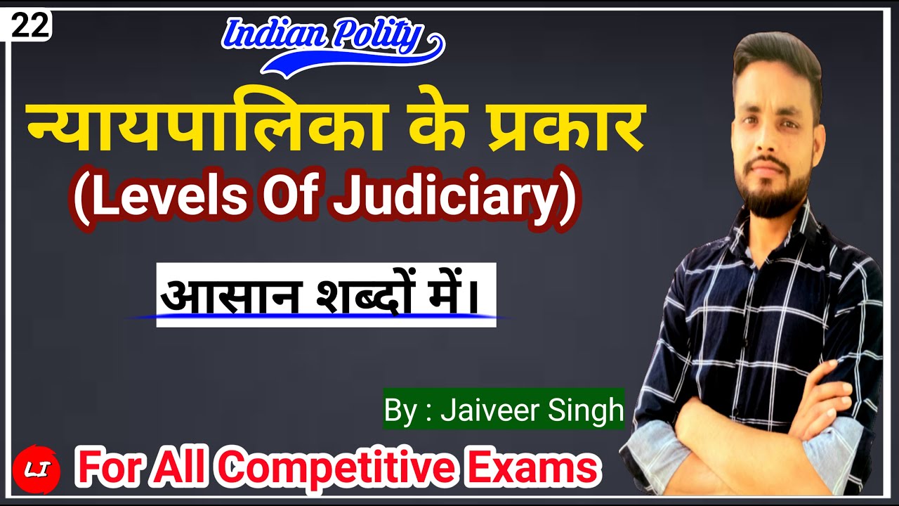 All About Indian Judiciary | Introduction| Levels| IN HINDI |UPSC,SSC CGL,RAILWAY & OTHER STATE EXAM