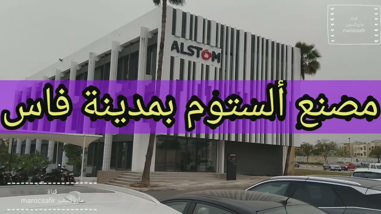مصنع ألستوم الجديد بفاس 2021  Alstom Fès