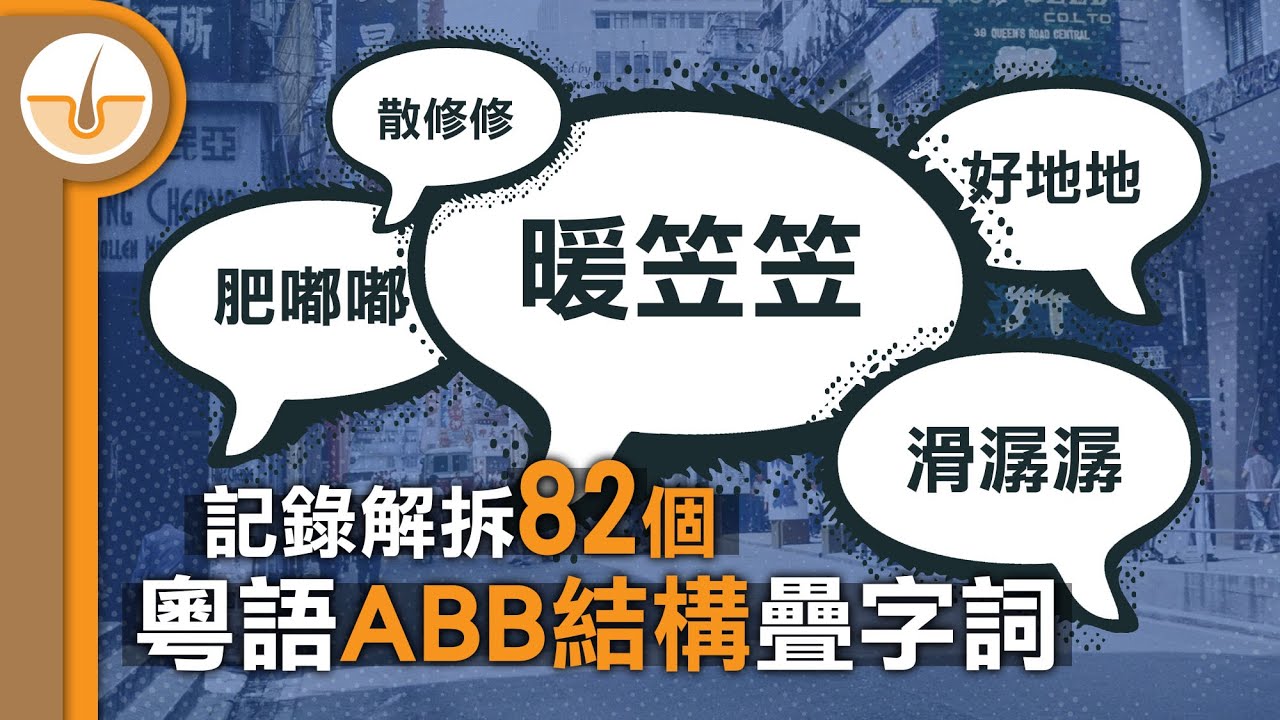 記錄拆降 82 個粵語「ABB」結構疊字詞 (繁中字幕)